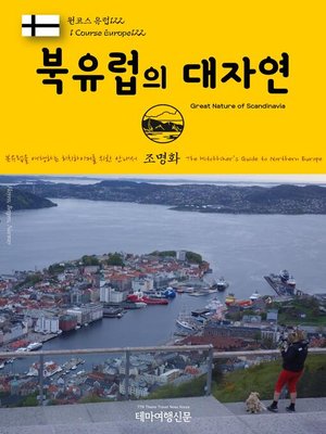 cover image of 원코스 유럽122 북유럽의 대자연 북유럽을 여행하는 히치하이커를 위한 안내서(1 Course Europe122 Great Nature of Scandinavia The Hitchhiker's Guide to Northern Europe)